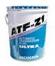 Купить запчасть HONDA - 0826699907  ATF-Z1 Ultra